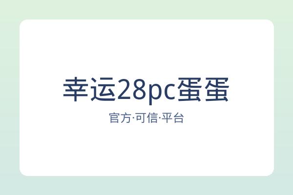 幸运28pc蛋蛋