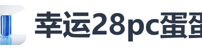 幸运28pc蛋蛋